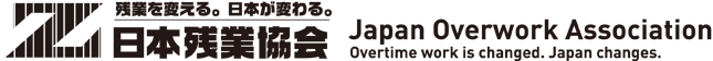 日本残業協会｜残業を変える。日本が変わる。Japan Overwork Association