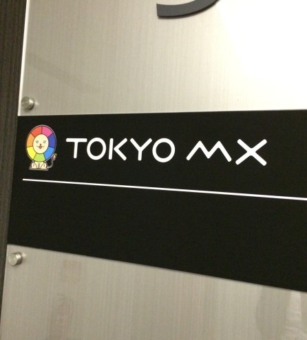 東京MX